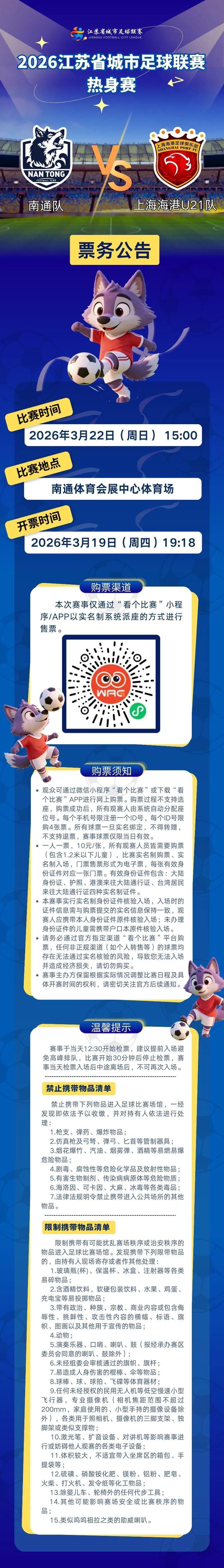 “苏超”热身赛开票公告！南通队VS上海海港U21队！